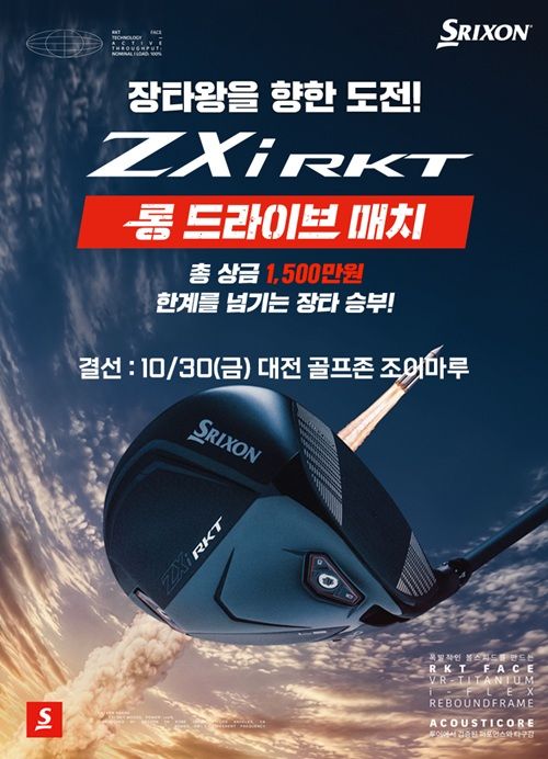 [서울=뉴시스] 골프존이 오는 30일 대전 골프존조이마루에서 스릭슨 ‘ZXi RKT 롱 드라이브 매치’ 결선을 진행한다. (사진=골프존 제공) 2026.10.26. photo@newsis.com *재판매 및 DB 금지