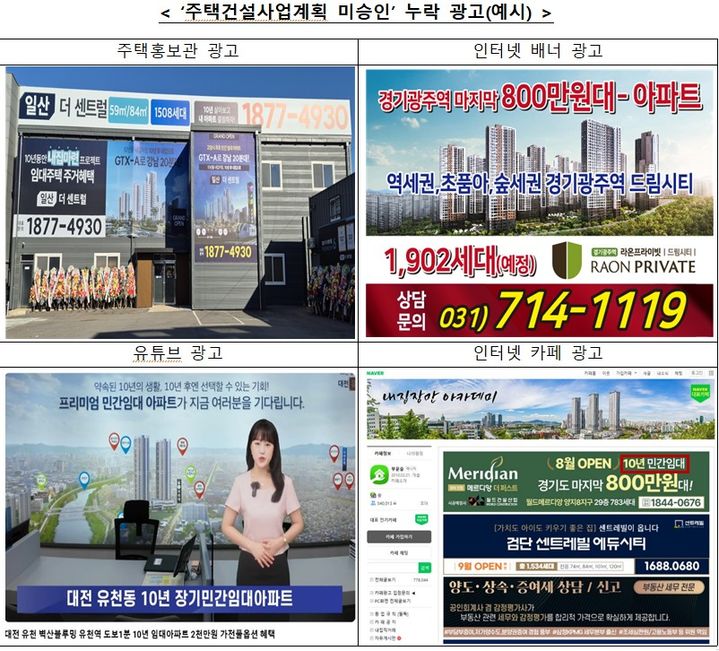 [세종=뉴시스] 사진은 공정거래위원회가 제시한 '주택건설사업계획 미승인' 누락 광고 예시. (사진=공정위 제공 자료 캡처) 2026.10.26. photo@newsis.com *재판매 및 DB 금지