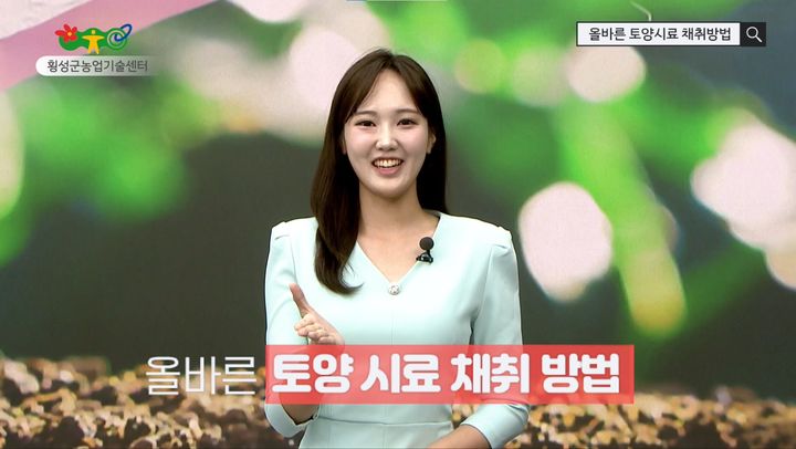 [횡성=뉴시스] 횡성군이 농경지 토양검정 참여 농가를 위해 제작한 토양 시료 채취 안내 동영상. (사진=횡성군 제공) 2026.10.26. photo@newsis.com *재판매 및 DB 금지