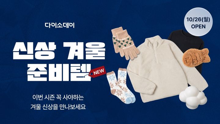 균일가 생활용품점 아성다이소가 운영하는 온라인 쇼핑몰 다이소몰에서 '다이소데이 신상 겨울준비템' 행사를 30일 오후 6시까지 진행한다고 26일 밝혔다. *재판매 및 DB 금지
