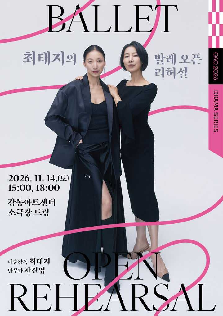 [서울=뉴시스] '최태지의 발레 오픈 리허설 Ⅱ- 프레임을 벗어난 춤' 포스터. (이미지=강동문화재단 제공) 2026. 10. 26. photo@newsis.com *재판매 및 DB 금지