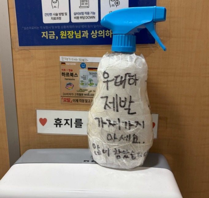 [서울=뉴시스] 피부과 화장실 휴지걸이 위에 놓인 스프레이가 휴지와 테이프로 감싸진 채 "제발 가져가지 마세요. 많이 참았습니다"라는 문구가 적혀 있다. (사진=스레드(threads) '@hyun_eee4' 캡처)