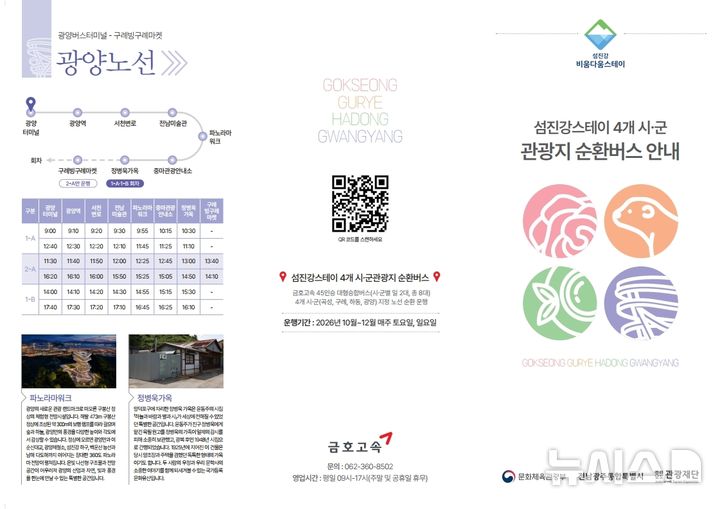 섬진강권 4개 시군 관광지, 순환버스로 잇는다