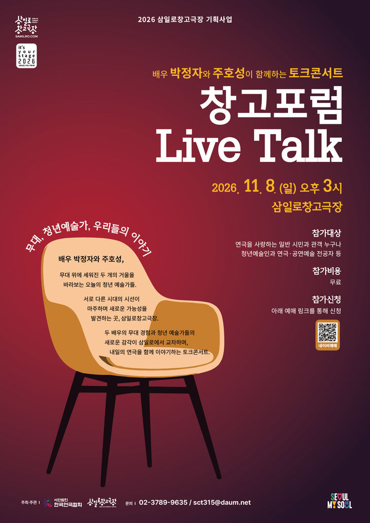 [서울=뉴시스] 박정자와 주호성이 함께하는 토크콘서트 '창고포럼 Live Talk' 포스터 (사진 = 삼일로창고극장) 2026.10.26. photo@newsis.com *재판매 및 DB 금지