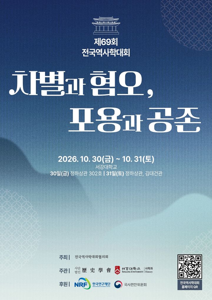 [서울=뉴시스] 서강대 사학과·역사학회 '제69회 전국역사학대회' 홍보 포스터. (사진=서강대 제공) 2026.10.26. photo@newsis.com *재판매 및 DB 금지