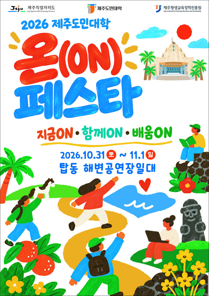 [제주=뉴시스] '2026 제주도민대학 온(ON) 페스타' 포스터. (사진=제주도 제공) 2026.10.26. photo@newsis.com *재판매 및 DB 금지
