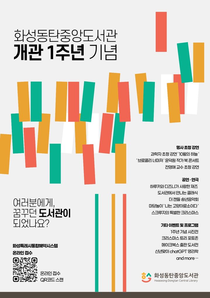 [화성=뉴시스] 화성동탄중앙도서관 개관 1주년 기념행사 디지털 홍보자료. (사진=화성시 제공) 2026.10.26. photo@newsis.com *재판매 및 DB 금지