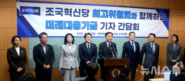 [전주=뉴시스] 김얼 기자 = 신장식(가운데 오른쪽) 조국혁신당 대표를 비롯한 관계자들이 26일 전북 전주시 전북특별자치도의회 기자회견장에서 미래대응기금과 관련한 기자간담회를 열고 질의에 답변하고 있다. 2026.10.26. pmkeul@newsis.com