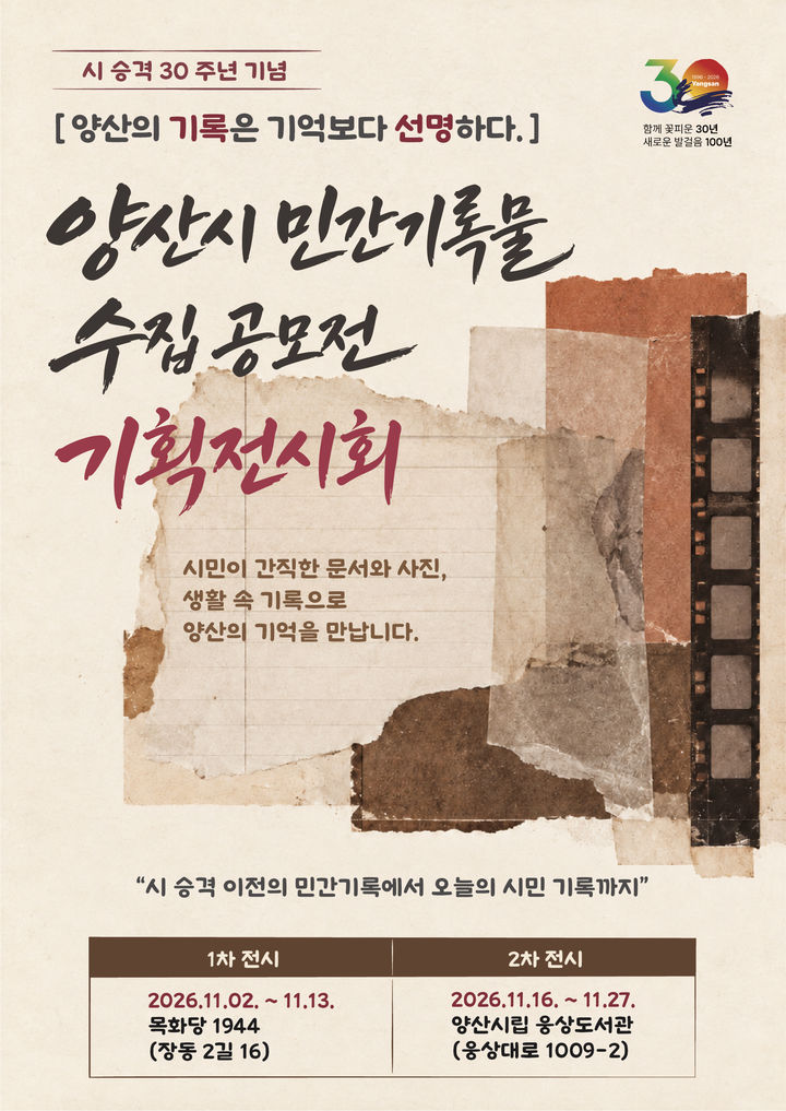 [양산=뉴시스] 안지율 기자 = 양산의 기록은 기억보다 선명하다를 주제로 특별 전시회 안내문. (사진= 양산시 제공) 2026.10.26. photo@newsis.com *재판매 및 DB 금지