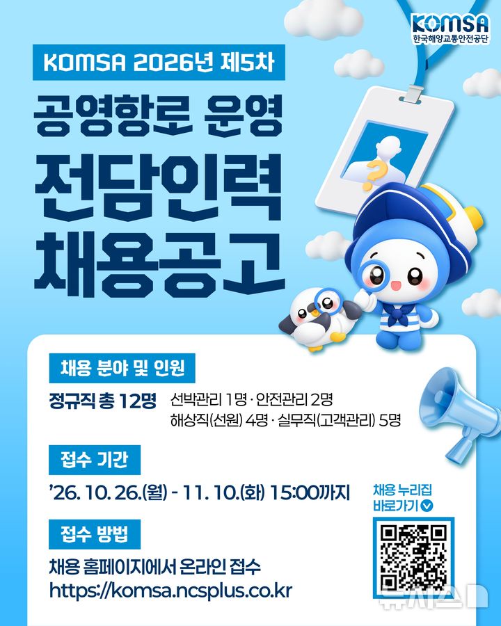 [서울=뉴시스] 2027년 공영항로 운영 전담인력 채용공고.