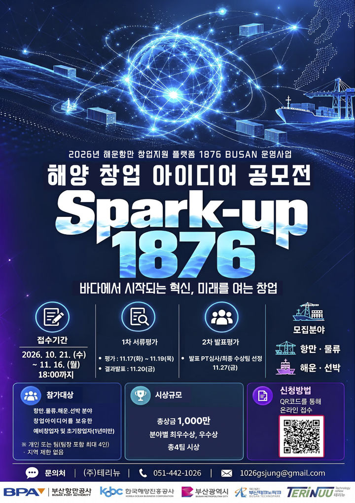 [부산=뉴시스] 공모전 'Spark-up 1876' 포스터. (사진=부산항만공사 제공) 2026.10.26. photo@newss.com *재판매 및 DB 금지