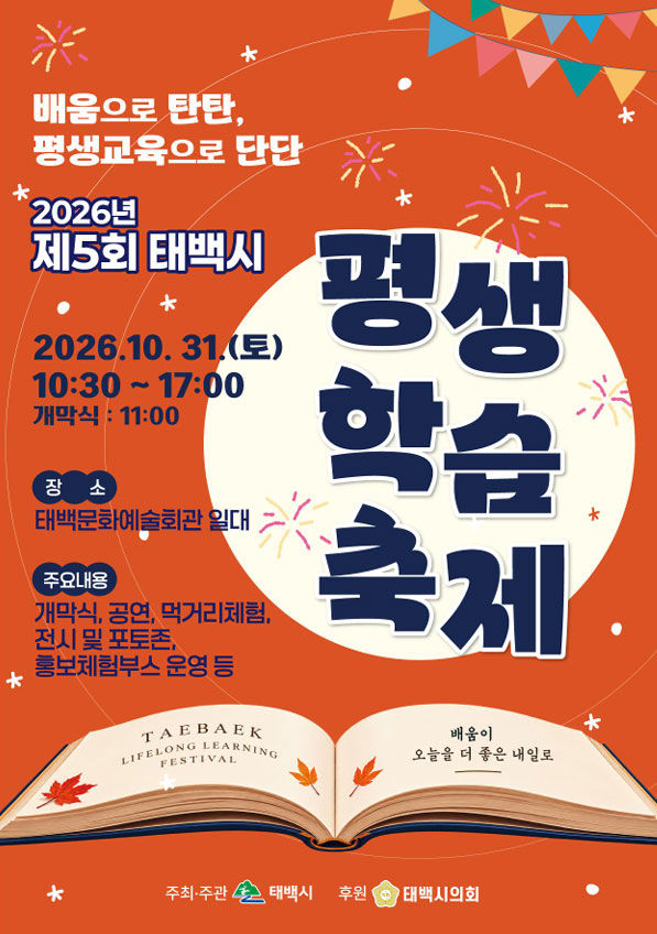 '제5회 평생학습 축제' 포스터.(사진=태백시 제공) *재판매 및 DB 금지
