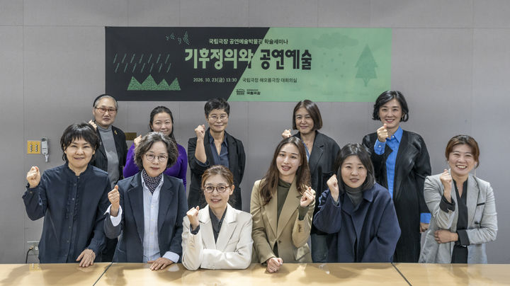 [서울=뉴시스] 국립극장 공연예술박물관은 지난 23일 국립극장 해오름극장 대회의실에서 학술세미나 '기후정의와 공연예술'을 개최했다. (사진=국립극장 제공) 2026. 10. 26. photo@newsis.com *재판매 및 DB 금지