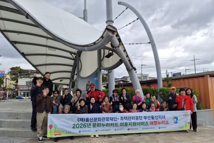 [울산=뉴시스] 지난 23일 울산지역 임대아파트 주민들을 대상으로 운영한 여행누리소에 참가한 주민들이 경주 양남 주상절리 전망대 등 관광명소를 둘러보고 기념촬영하고 있다. (사진=울산문화관광재단 제공) 2026.10.26. photo@newsis.com *재판매 및 DB 금지
