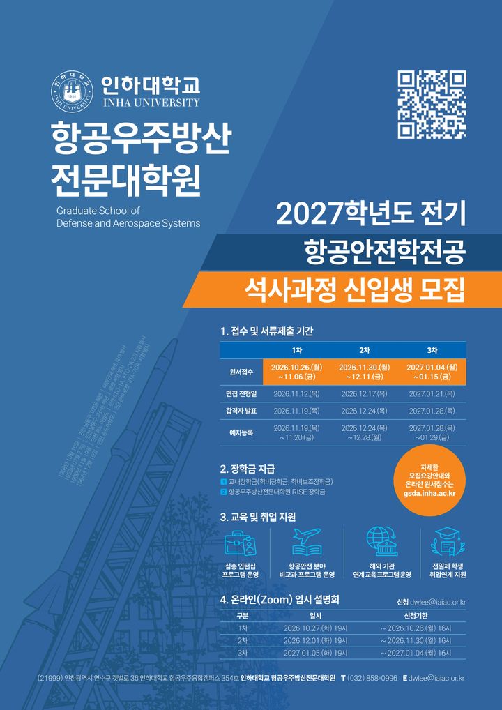 인하대학교 항공우주방산전문대학원 2027학년도 전기 항공안전학 전공 신입생 모집 포스터. (사진=인하대 제공) 2026.10.26. photo@newsis.com *재판매 및 DB 금지