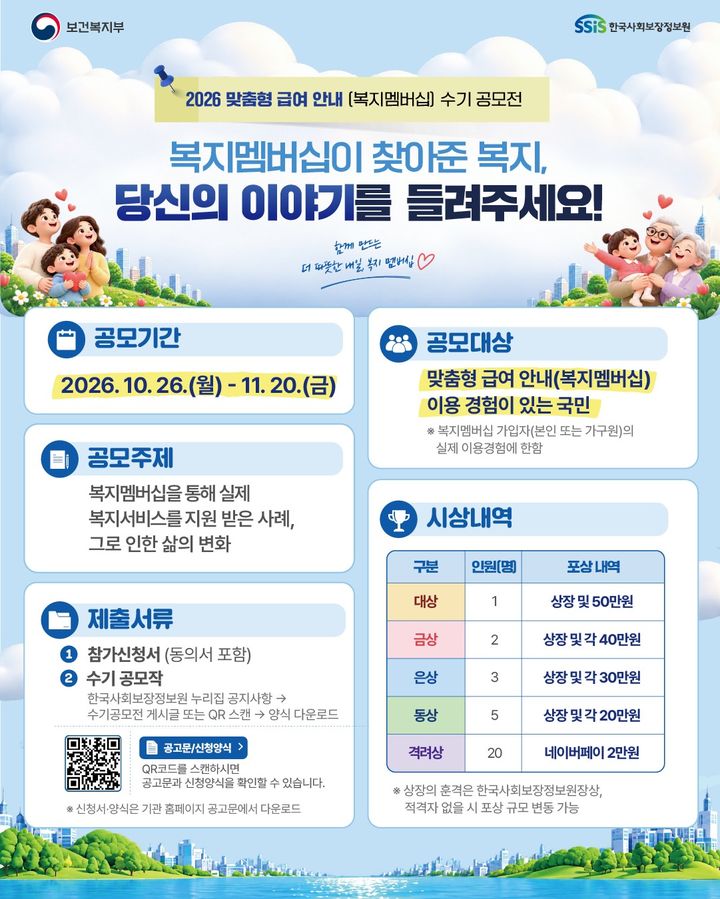 [세종=뉴시스]2026 복지멤버십 수기 공모전 포스터. (사진=한국사회보장정보원 제공) 2026.10.26. photo@newsis.com *재판매 및 DB 금지
