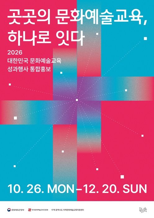 [서울=뉴시스] '2026 대한민국 문화예술교육 성과행사 통합홍보' 포스터. (이미지=한국문화예술교육진흥원 제공) 2026. 10. 26. photo@newsis.com *재판매 및 DB 금지