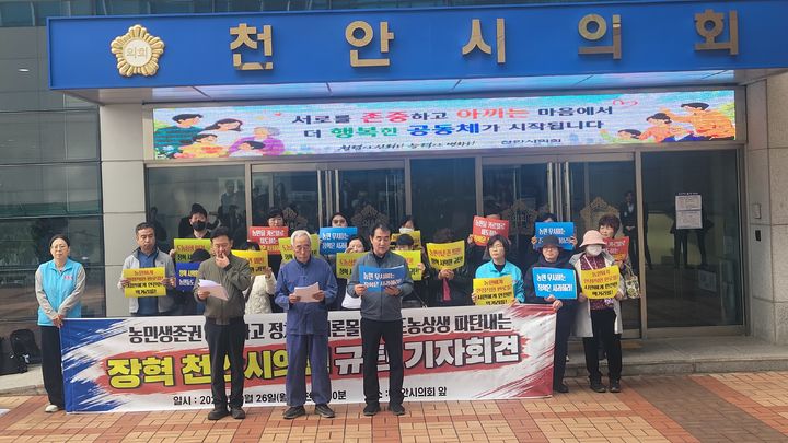 [천안=뉴시스] 최영민 기자=천안농민회 등 지역의 농민단체들이 26일 오전 천안시의회 앞에서 장혁 시의원 규탄 기자회견을 열고 있다. 2026.10.26 ymchoi@newsis.com *재판매 및 DB 금지