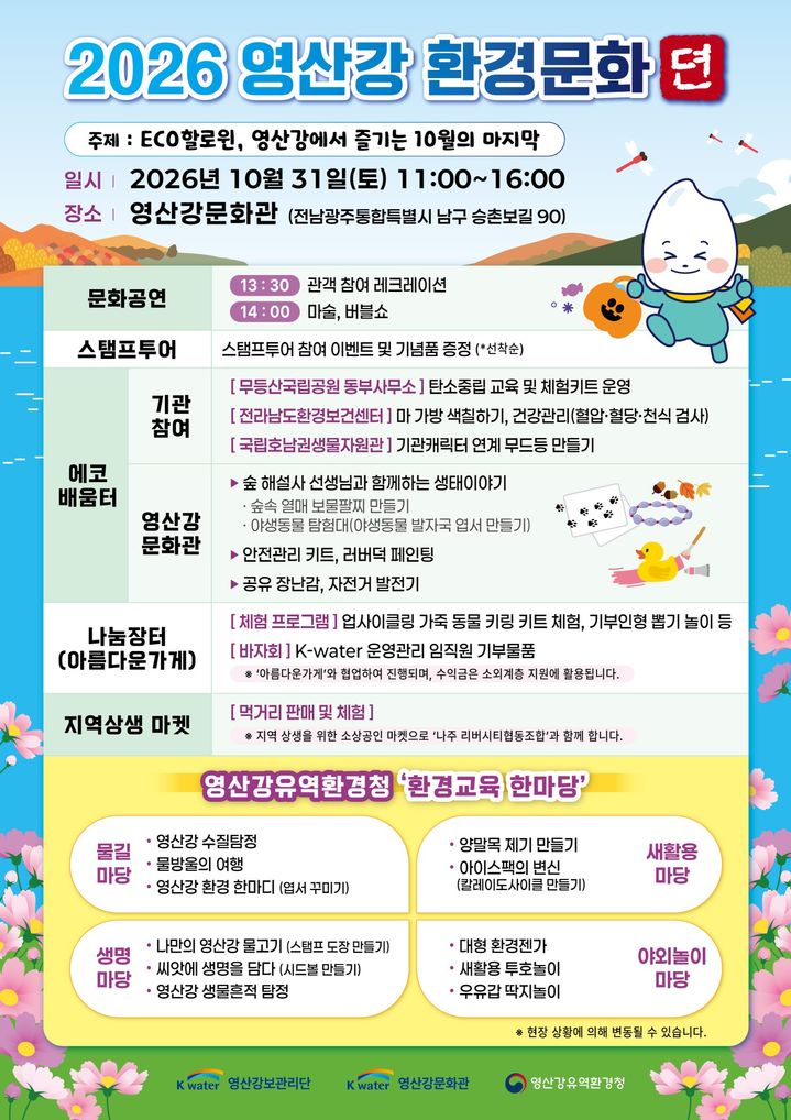 [전남광주=뉴시스] 영산강유역환경청 '2026 환경교육한마당' (사진=영산강청 제공) 2026.10.26. photo@newsis.com *재판매 및 DB 금지