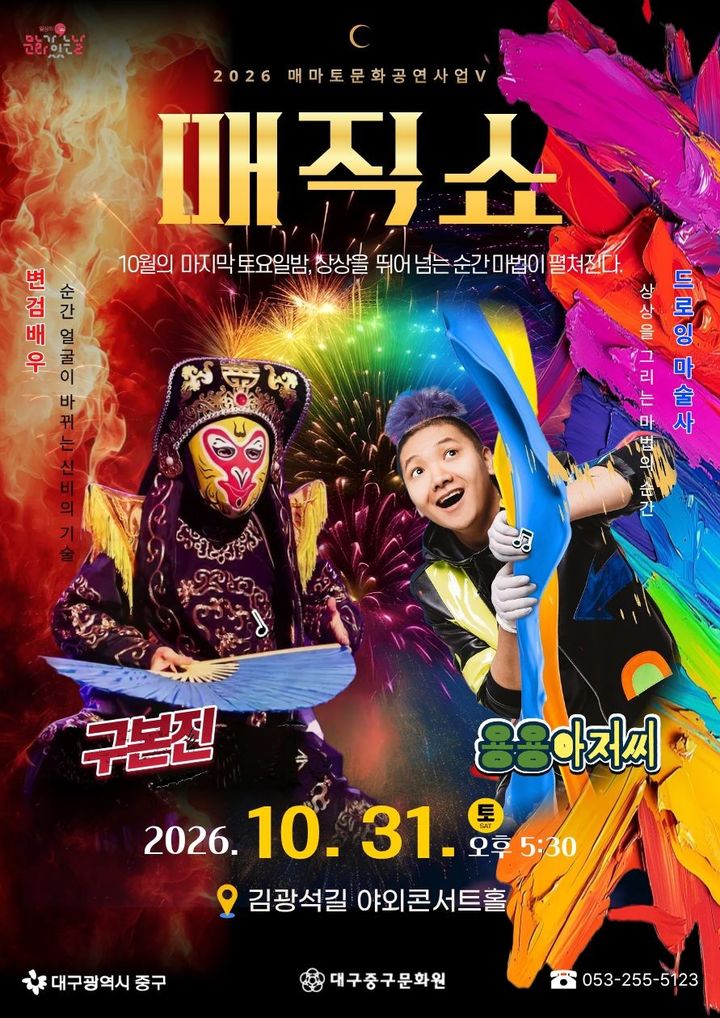 [대구=뉴시스] 대구 중구는 오는 31일 오후 5시 김광석길 야외콘서트홀에서 10월 '매마토(매월 마지막 토요일) 문화공연'을 개최한다. (사진=대구 중구 제공) 2026.10.26. photo@newsis.com *재판매 및 DB 금지