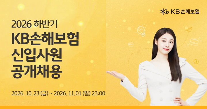 [서울=뉴시스] KB손해보험 2026년 하반기 신입사원 공개채용. (사진=KB손보 제공) 2026.10.26. photo@newsis.com *재판매 및 DB 금지