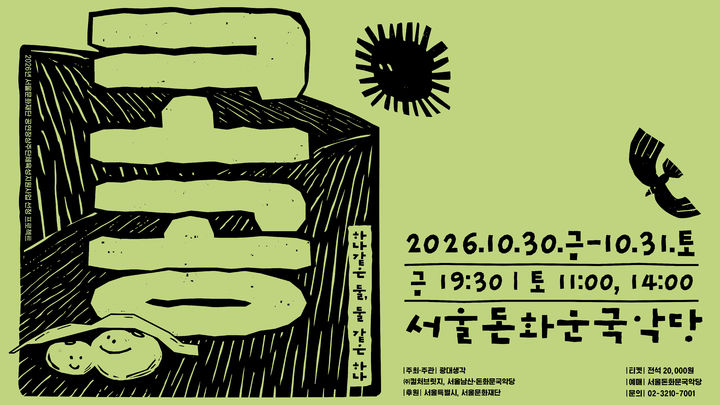 [서울=뉴시스] 광대생각 신작 '코공' (이미지=서울돈화문국악당 제공) 2026. 10. 26. photo@newsis.com *재판매 및 DB 금지