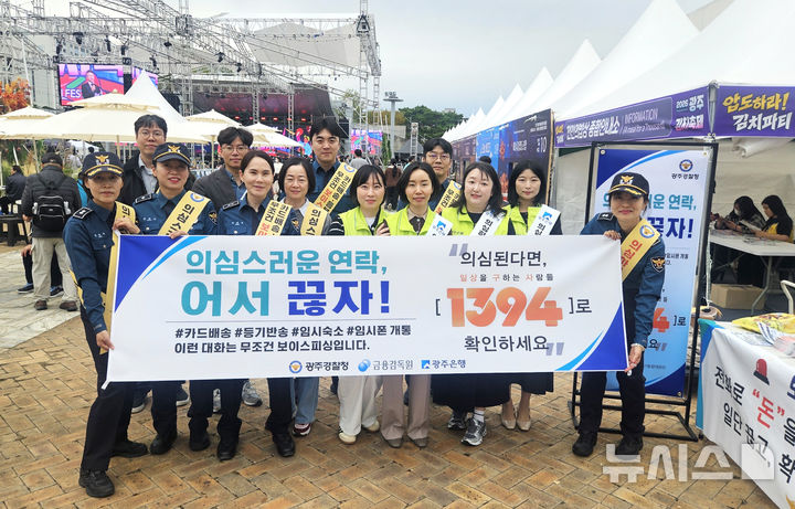 [전남광주=뉴시스] 광주은행은 최근 전남광주통합특별시 광주청사에서 열린 '2026 광주김치축제' 현장에서 광주경찰청, 금융감독원 광주전남지원과 함께 시민들의 보이스피싱 피해 예방을 위한 합동 캠페인을 펼쳤다. (사진=광주은행 제공) photo@newsis.com *재판매 및 DB 금지