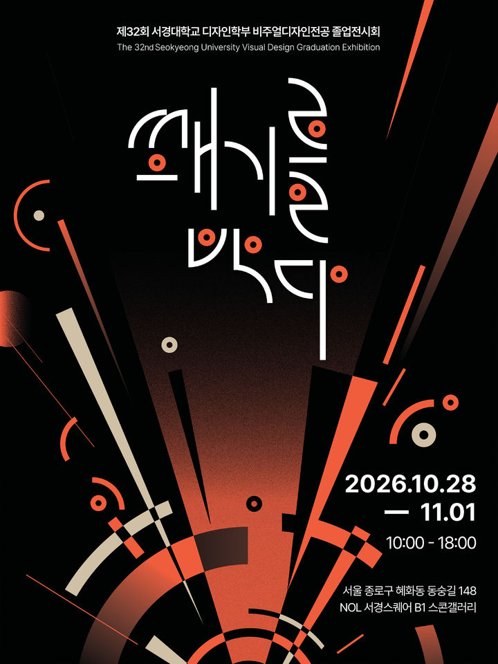 [서울=뉴시스] '제32회 2026 서경대 비주얼디자인전공 졸업전시회' 홍보 포스터. (사진=서경대 제공) 2026.10.26. photo@newsis.com *재판매 및 DB 금지