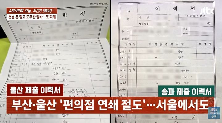 [서울=뉴시스] 서울 송파구의 한 편의점 점주가 자신이 채용한 아르바이트생이 지난 16일 '사건반장' 방송에 소개된 부산·울산 편의점 절도 사건 피의자 신모씨와 동일 인물이라며 제보했다. 점주는 신씨가 제출한 신분증과 이력서 내용도 방송에 나온 정보와 일치했다고 밝혔다. (사진=유튜브 채널 'JTBC News' 화면 캡쳐) 2026.10.26.