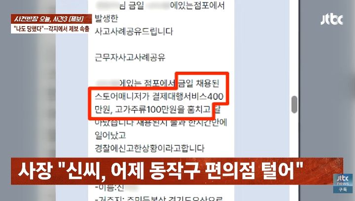 [서울=뉴시스] 서울 동작구 편의점 두 곳에서도 유사한 피해가 발생했다는 제보가 나왔다. (사진=유튜브 채널 'JTBC News' 화면 캡쳐) 2026.10.26. 