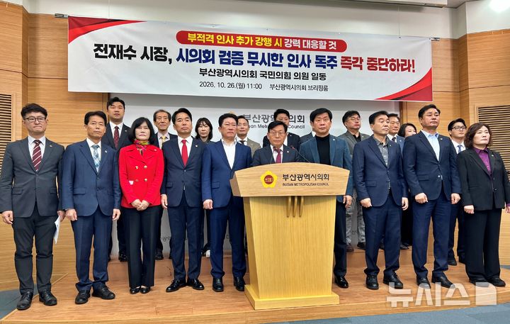[부산=뉴시스]원동화 기자 = 국민의힘 부산시의원들이 26일 의원총회를 열고 부산시의 '부적격' 공공기관장 임명에 반발해 대응책을 논의하고 부산시의회 브리핑룸에서 전재수 부산시장 규탄 기자회견을 열었다. 2026.10.26. dhwon@newsis.com