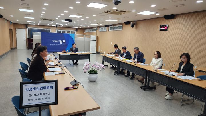 [청주=뉴시스] 이도근 기자= 26일 충북 청주시 상당구 청주시청 임시청사 대회의실에서 청주시 의정비심의위원회 제3차 회의가 열리고 있다. 2026.10.26. nulha@newsis.com *재판매 및 DB 금지