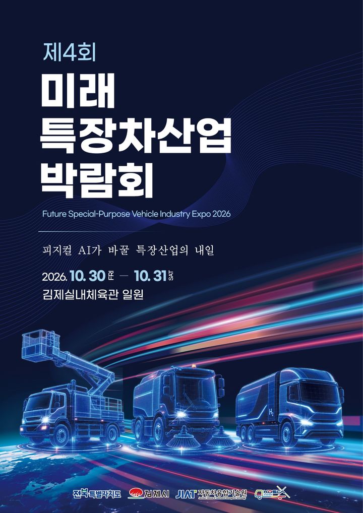 "피지컬 AI 입은 특장차 한눈에"…김제시, 국내 유일 박람회 연다
