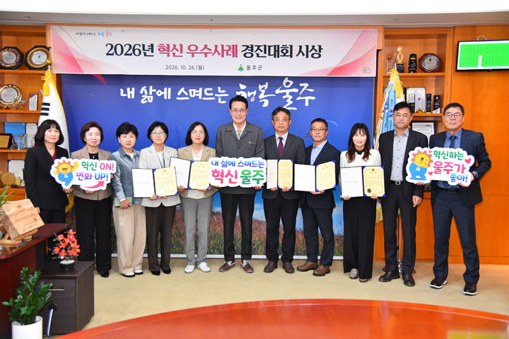 [울산=뉴시스] 울산 울주군은 행정서비스 개선을 위해 2026년 혁신 우수사례 5건을 선정해 시상식을 진행했다고 26일 밝혔다. (사진= 울주군 제공) 2026.10.26.photo@newsis.com *재판매 및 DB 금지