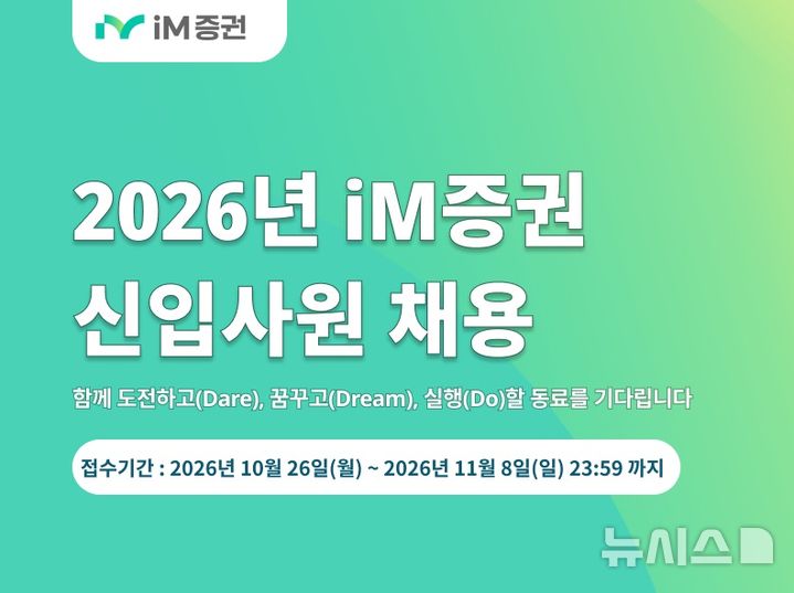 iM증권, 2026년 신입 공개채용…내달 8일까지 접수