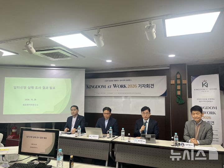 [서울=뉴시스] 26일 서울 서초구 솔로몬서치에서 열린 기자회견에서 김진양 목회데이터연구소 부대표(오른쪽에서 두번째)가 '일터 사역에 대한 인식과 실태 조사 주요 결과'를 발표하고 있다. 2026.10.26. suejeeq@newsis.com