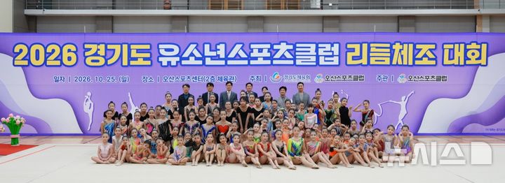 [오산=뉴시스] 오산시, 경기도 유소년 스포츠클럽 리듬체조대회 참여 선수들 모습 (사진=오산시 제공) 2026.10.26.photo@newsis.com 