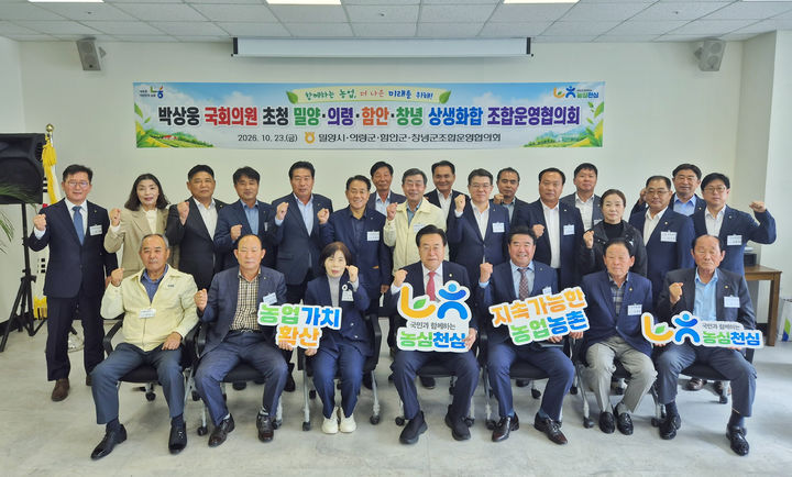 [창원=뉴시스]밀양·의령·함안·창녕 농·축협, 4개 시군 합동 상생화합 조합운영협의회.(사진=농협 함안군지부 제공) 2026.10.26.photo@newsis.com *재판매 및 DB 금지