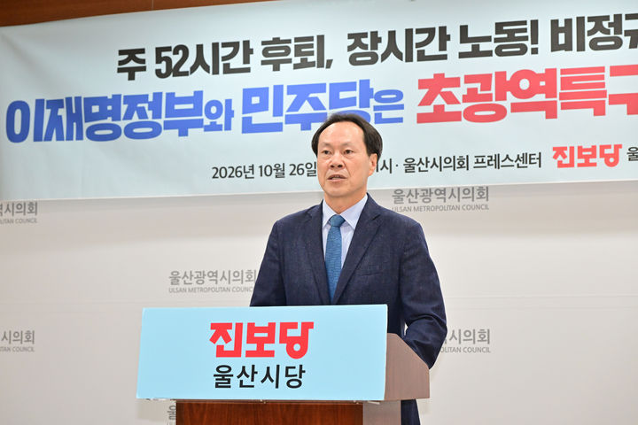 [울산=뉴시스] 진보당 울산시당이 26일 시의회 프레스센터에서 기자회견을 열고 초광역특구법철회를 촉구하고 있다. (사진=시의회 제공) 2026.10.26. photo@newsis.com *재판매 및 DB 금지