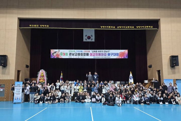 [창원=뉴시스]제9회 경남교총회장배 여교원동아리 배구대회 성황리 개최.(사진=경남교총 제공) 2026.10.26.photo@newsis.com *재판매 및 DB 금지