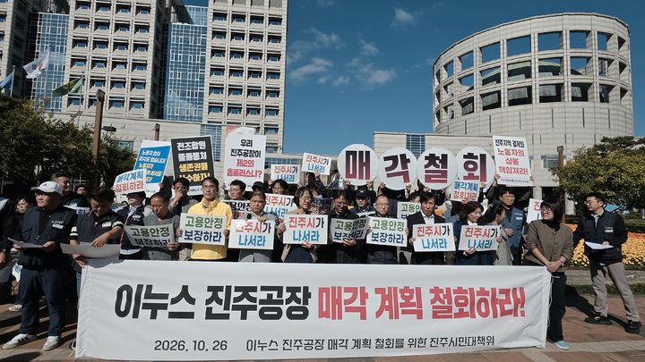 [진주=뉴시스] 진주시민대책위, 이누스 진주공장 매각 철회 및 전원 고용 보장 촉구.2026.10.26. jkgyu@newsis.com6. *재판매 및 DB 금지
