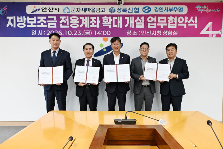 [안산=뉴시스] 이민근 안산시장(사진 가운데)이 23일 안산시청 상황실에서 '지방보조금 전용계좌 확대 개설 업무협약'을 체결하고 기념촬영을 하고 있다. (사진=안산시 제공) 2026.10.26. photo@newsis.com *재판매 및 DB 금지