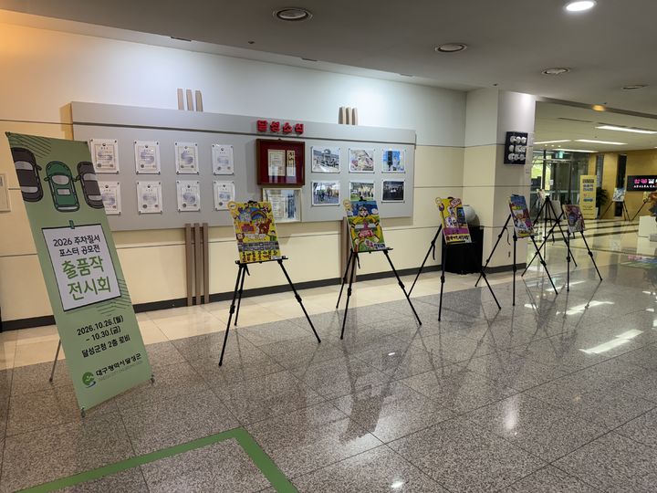 [대구=뉴시스] 대구시 달성군의 '2026년 주차 질서 포스터 공모전 우수작 전시회' 모습이다(사진=달성군 제공) 2026.10.256 photo@newsis.com *재판매 및 DB 금지