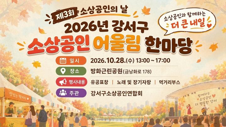 [서울=뉴시스] 2026년 강서구 소상공인 어울림 한마당 홍보물. (사진=강서구 제공) 2026.10.26. photo@newsis.com *재판매 및 DB 금지