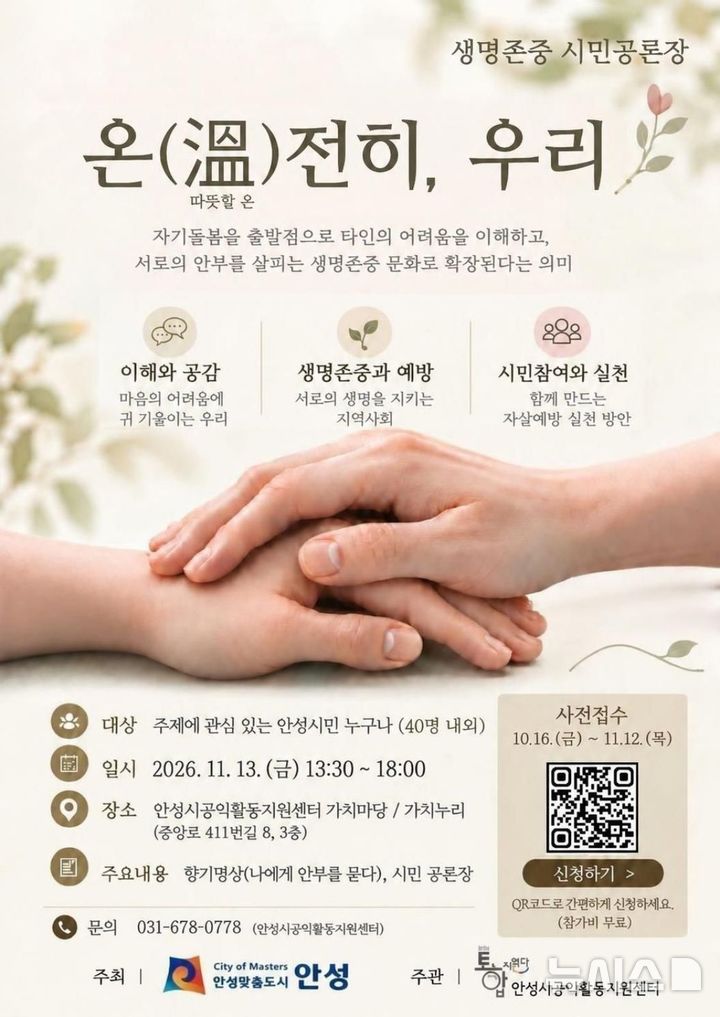 [안성=뉴시스] 안성시, 자살예방 시민공론장 '온전히, 우리' 포스터 (사진=안성시 제공) 2026.10.26.photo@newsis.com 