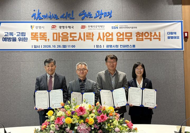 [광명=뉴시스] 황희민 광명시 돌봄복지국장(사진 왼쪽에서 네 번째)이 26일 시청 컨퍼런스룸에서 이상재 광명시사회복지협의회장(왼쪽에서 첫 번째), 김유승 광명우체국장(왼쪽에서 두 번째), 김홍재 우체국공익재단 이사장(왼쪽에서 세 번째)과 '똑똑, 마음도시락 사업' 업무협약을 체결하고 기념촬영을 하고 있다. (사진=광명시 제공) 2026.10.26. photo@newsis.com *재판매 및 DB 금지
