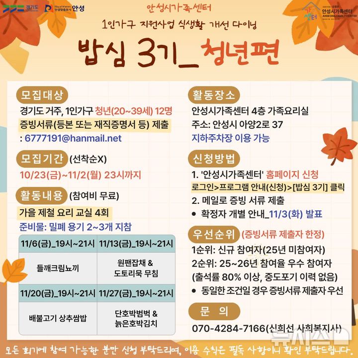 [안성=뉴시스] 안성시가족센터, '밥심 3기 청년편' 포스터 (사진=안성시 제공) 2026.10.26.photo@newsis.com 