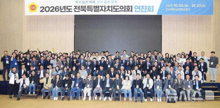 [군산=뉴시스] 김민수 기자= 26일 군산시 새만금컨벤션센터와 베스트웨스턴호텔에서 열린 전북특별자치도의회 연찬회 참석자들이 기념촬영을 하고 있다. 2026.10.26 *재판매 및 DB 금지