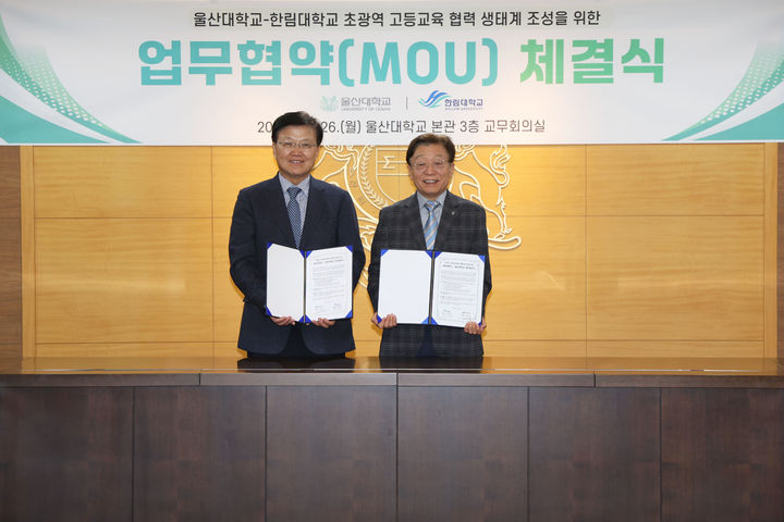 [울산=뉴시스] 울산대학교는 26일 교무회의실에서 한림대학교와 '초광역 고등교육 협력 생태계 조성을 위한 업무협약'을 체결했다. (사진=울산대 제공) photo@newsis.com *재판매 및 DB 금지