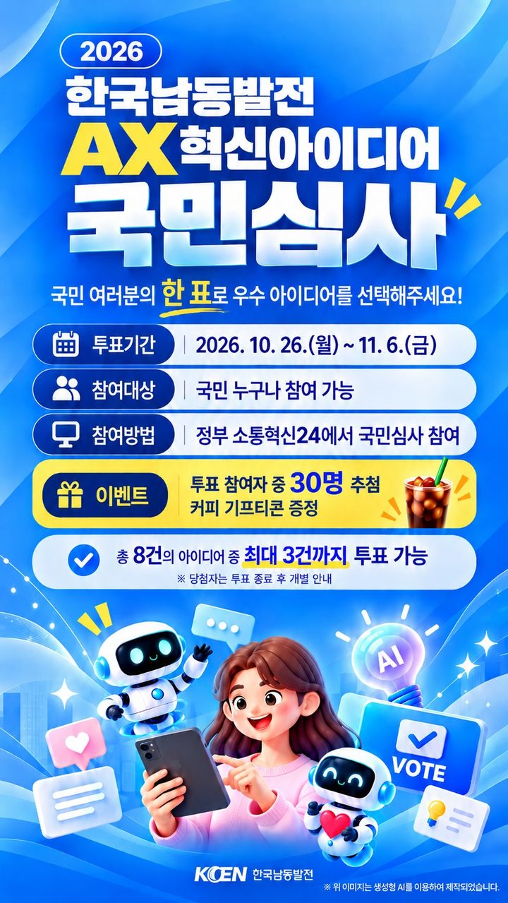 [진주=뉴시스]한국남동발전, 대국민 AX 혁신아이디어 공모전 국민참여심사 포스터.(사진=남동발전 제공).2026.10.26.photo@newsis.com *재판매 및 DB 금지
